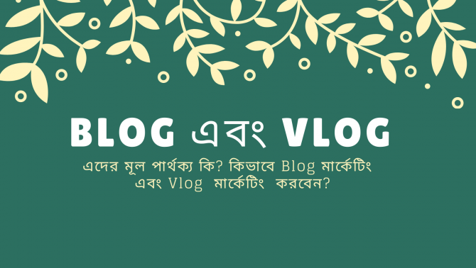 Blog এবং Vlog কি এবং এদের মূল পার্থক্য কি? কিভাবে Blog মার্কেটিং এবং Vlog মার্কেটিং করবেন? Blog এবং Vlog কি এবং এদের মূল পার্থক্য কি? কিভাবে Blog মার্কেটিং এবং Vlog মার্কেটিং করবেন?