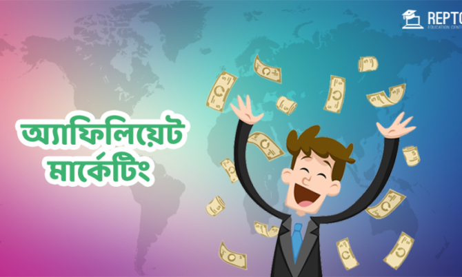 অ্যাফিলিয়েট মার্কেটিং অ্যাফিলিয়েট মার্কেটিং