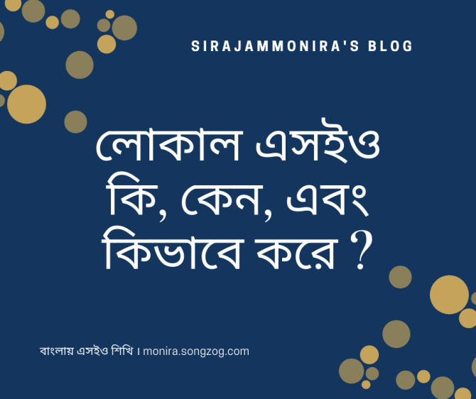 লোকাল এসইও কি, কেন, এবং কিভাবে করে? লোকাল এসইও কি, কেন, এবং কিভাবে করে?