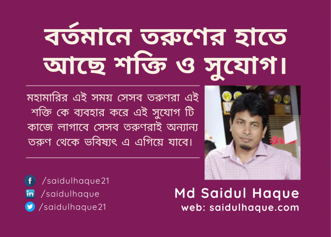 বর্তমানে তরুণের হাতে আছে শক্তি ও সুযোগ। বর্তমানে তরুণের হাতে আছে শক্তি ও সুযোগ।