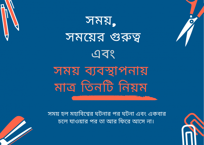 সময়, সময়ের গুরুত্ব এবং সময় ব্যবস্থাপনায় মাত্র তিনটি নিয়ম সময়, সময়ের গুরুত্ব এবং সময় ব্যবস্থাপনায় মাত্র তিনটি নিয়ম