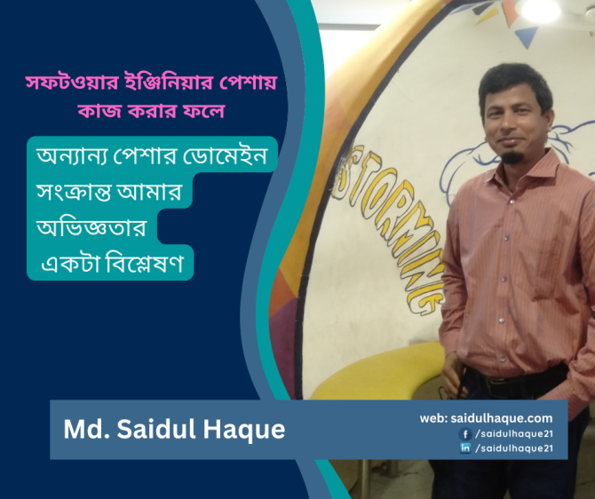 অন্যান্য পেশার ডোমেইন সংক্রান্ত আমার অভিজ্ঞতার একটা বিশ্লেষণ অন্যান্য পেশার ডোমেইন সংক্রান্ত আমার অভিজ্ঞতার একটা বিশ্লেষণ