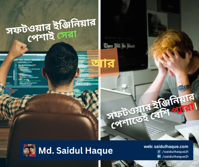 সফটওয়্যার ইঞ্জিনিয়ার পেশাই সেরা আর এই পেশাতেই বেশি প্যারা সফটওয়্যার ইঞ্জিনিয়ার পেশাই সেরা আর এই পেশাতেই বেশি প্যারা