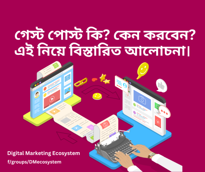গেস্ট পোস্ট কি? কেন করবেন? কিভাবে করবেন? গেস্ট পোস্ট কি? কেন করবেন? কিভাবে করবেন?