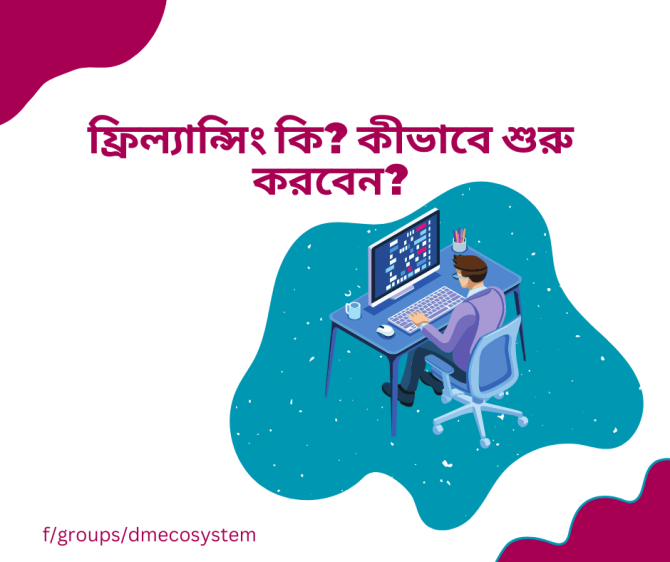 ফ্রিল্যান্সিং কি? কীভাবে শুরু করবেন? ফ্রিল্যান্সিং কি? কীভাবে শুরু করবেন?