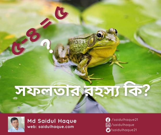 সফলতার রহস্য- সেই ব্যাঙ হোন যে তার লক্ষ্য, স্বপ্ন এবং আকাঙ্ক্ষার দিকে ঝাঁপিয়ে পড়ে সফলতার রহস্য- সেই ব্যাঙ হোন যে তার লক্ষ্য, স্বপ্ন এবং আকাঙ্ক্ষার দিকে ঝাঁপিয়ে পড়ে