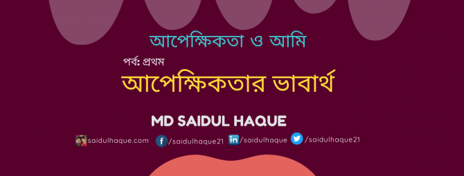 আপেক্ষিকতার ভাবার্থ আপেক্ষিকতার ভাবার্থ
