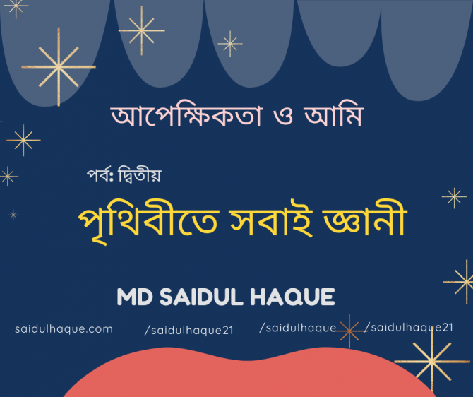 পৃথিবীতে সবাই জ্ঞানী পৃথিবীতে সবাই জ্ঞানী