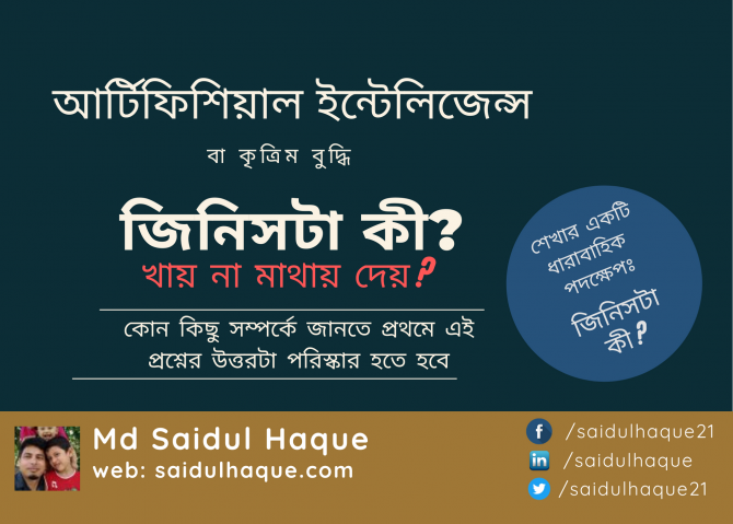 আর্টিফিশিয়াল ইন্টেলিজেন্স বা কৃত্রিম বুদ্ধি জিনিসটা কী? আর্টিফিশিয়াল ইন্টেলিজেন্স বা কৃত্রিম বুদ্ধি জিনিসটা কী?