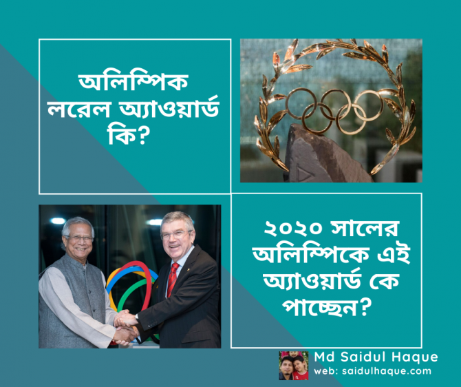 অলিম্পিক লরেল অ্যাওয়ার্ড কি? অলিম্পিক লরেল অ্যাওয়ার্ড কি?