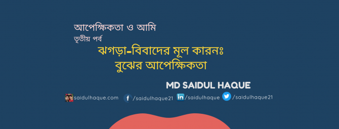 ঝগড়া-বিবাদের মূল কারনঃ বুঝের আপেক্ষিকতা ঝগড়া-বিবাদের মূল কারনঃ বুঝের আপেক্ষিকতা