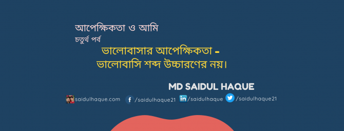 ভালোবাসার আপেক্ষিকতা - ভালোবাসি শব্দ উচ্চারণের নয়। ভালোবাসার আপেক্ষিকতা - ভালোবাসি শব্দ উচ্চারণের নয়।