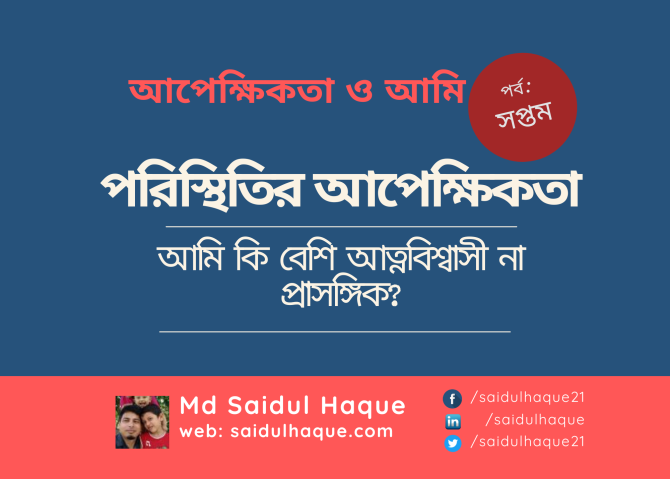 পরিস্থিতির আপেক্ষিকতা - আমি কি বেশি আত্নবিশ্বাসী না প্রাসঙ্গিক? পরিস্থিতির আপেক্ষিকতা - আমি কি বেশি আত্নবিশ্বাসী না প্রাসঙ্গিক?
