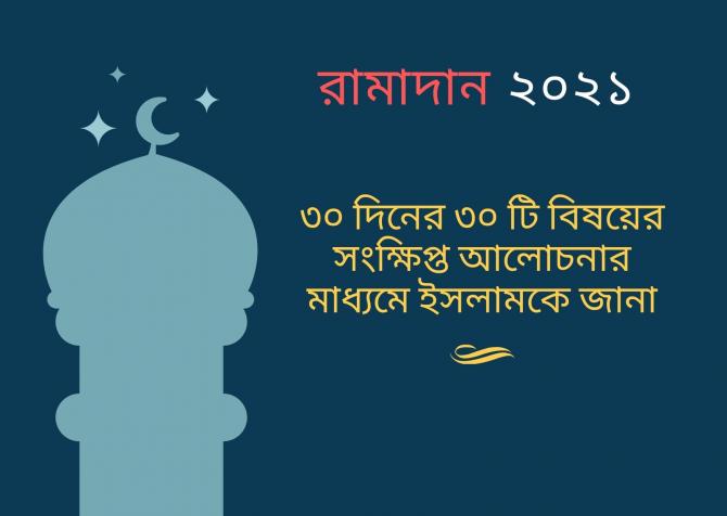৩০ দিনের ৩০ টি বিষয়ের সংক্ষিপ্ত আলোচনার মাধ্যমে ইসলামকে জানা - রামাদান ২০২১ ৩০ দিনের ৩০ টি বিষয়ের সংক্ষিপ্ত আলোচনার মাধ্যমে ইসলামকে জানা - রামাদান ২০২১